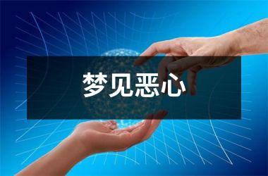 <h3>梦见恶心