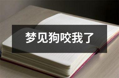 <h3>梦见狗咬我了