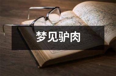 <h3>梦见驴肉