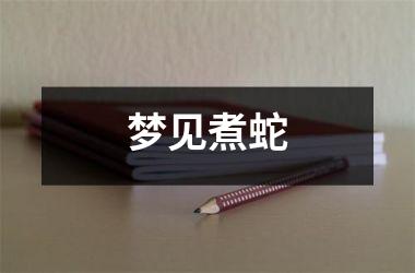 <h3>梦见煮蛇