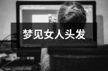 <h3>梦见女人头发