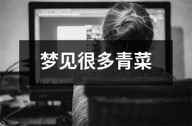<h3>梦见很多青菜