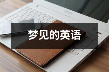 <h3>梦见的英语