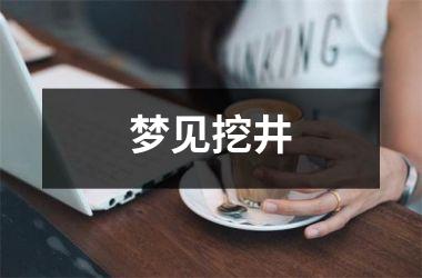 <h3>梦见挖井