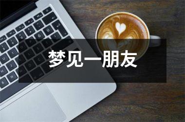 <h3>梦见一朋友