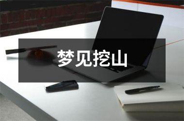 <h3>梦见挖山
