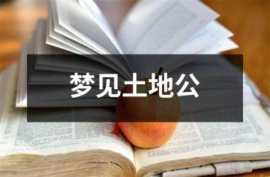 <h3>梦见土地公