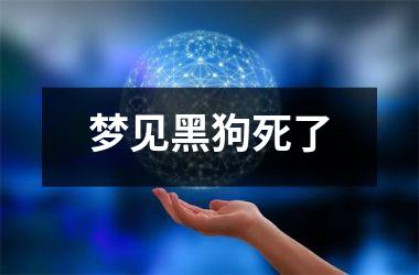 <h3>梦见黑狗死了