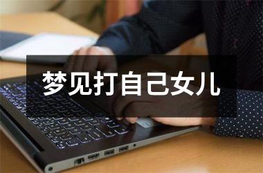 <h3>梦见打自己女儿