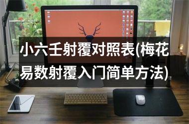 小六壬射覆对照表(梅花易数射覆入门简单方法)