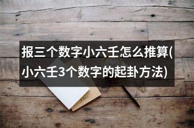 报三个数字小六壬怎么推算(小六壬3个数字的起卦方法)