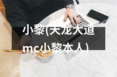 <h3>小黎(天龙大道mc小黎本人)
