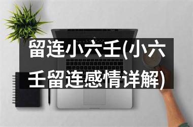 留连小六壬(小六壬留连感情详解)