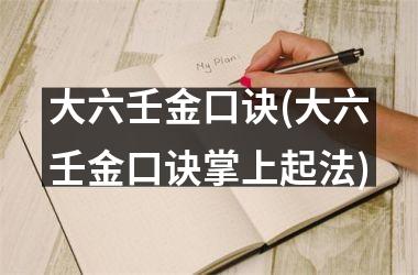 <h3>大六壬金口诀(大六壬金口诀掌上起法)