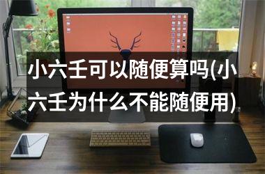 小六壬可以随便算吗(小六壬为什么不能随便用)