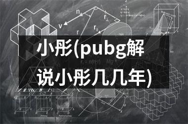 <h3>小彤(pubg解说小彤几几年)