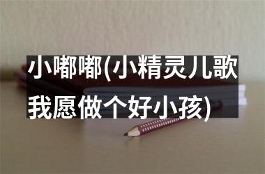 <h3>小嘟嘟(小精灵儿歌我愿做个好小孩)