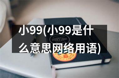 小99(小99是什么意思网络用语)