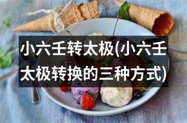 <h3>小六壬转太极(小六壬太极转换的三种方式)