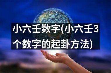 小六壬数字(小六壬3个数字的起卦方法)