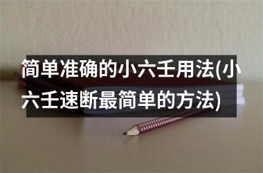 <h3>简单准确的小六壬用法(小六壬速断最简单的方法)