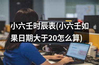 小六壬时辰表(小六壬如果日期大于20怎么算)