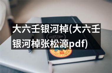 大六壬银河棹(大六壬银河棹张松源pdf)