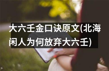 <h3>大六壬金口诀原文(北海闲人为何放弃大六壬)