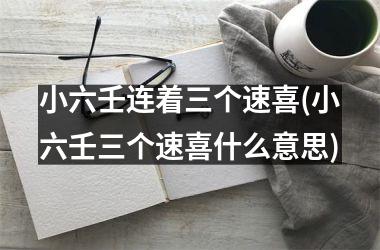 小六壬连着三个速喜(小六壬三个速喜什么意思)