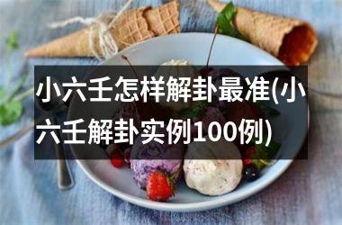 <h3>小六壬怎样解卦最准(小六壬解卦实例100例)