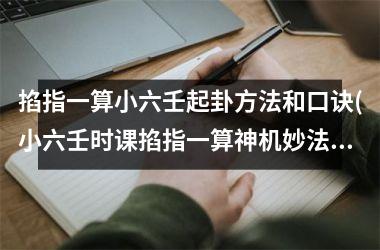 <h3>掐指一算小六壬起卦方法和口诀(小六壬时课掐指一算神机妙法)