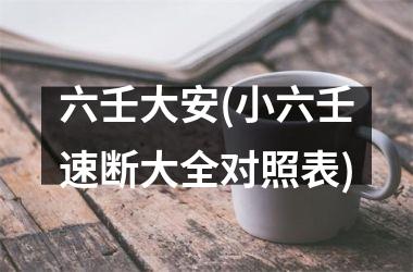 六壬大安(小六壬速断大全对照表)