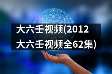 <h3>大六壬(2012大六壬全62集)