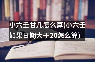 <h3>小六壬甘几怎么算(小六壬如果日期大于20怎么算)