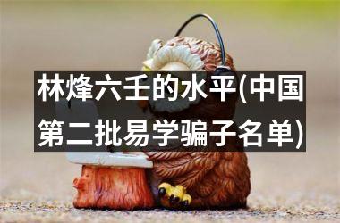 林烽六壬的水平(第二批易学骗子名单)