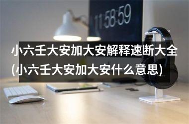 <h3>小六壬大安加大安解释速断大全(小六壬大安加大安什么意思)