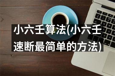<h3>小六壬算法(小六壬速断最简单的方法)