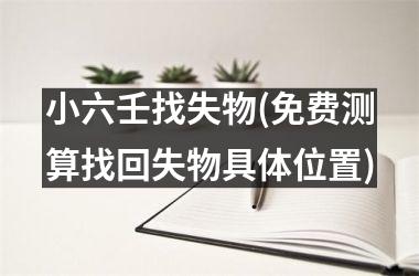小六壬找失物(免费测算找回失物具体位置)
