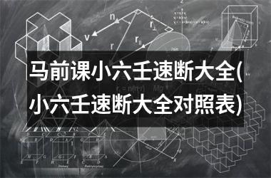 马前课小六壬速断大全(小六壬速断大全对照表)