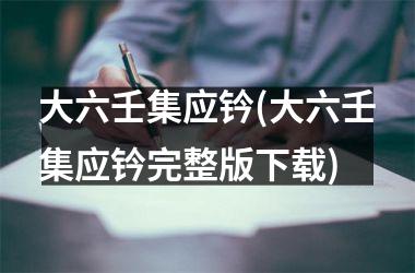 大六壬集应钤(大六壬集应钤完整版)