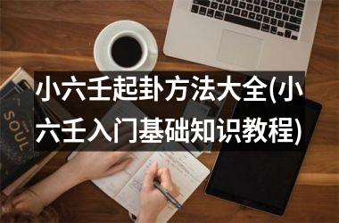小六壬起卦方法大全(小六壬入门基础知识教程)