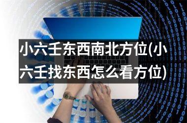 小六壬东西南北方位(小六壬找东西怎么看方位)