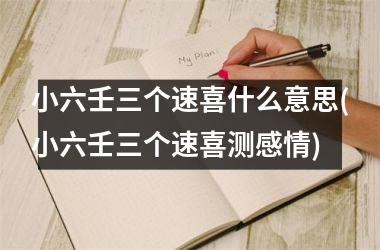 <h3>小六壬三个速喜什么意思(小六壬三个速喜测感情)