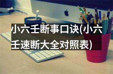 小六壬断事口诀(小六壬速断大全对照表)