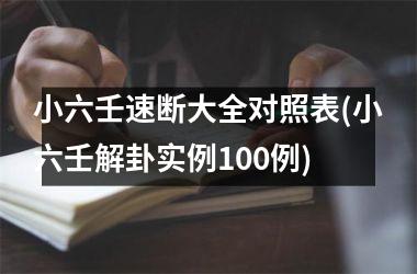 小六壬速断大全对照表(小六壬解卦实例100例)