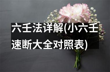 六壬法详解(小六壬速断大全对照表)