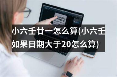 小六壬廿一怎么算(小六壬如果日期大于20怎么算)