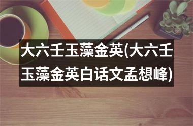 <h3>大六壬玉藻金英(大六壬玉藻金英白话文孟想峰)