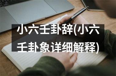 <h3>小六壬卦辞(小六壬卦象详细解释)