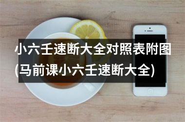 小六壬速断大全对照表附图(马前课小六壬速断大全)